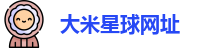 大米星球网址
